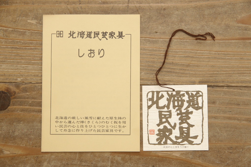 中古　北海道民芸家具　HM105　シンプルモダンなデザインが魅力的な茶棚(茶タンス、収納棚、戸棚、飾り棚)(定価約23万円)(R-064664)