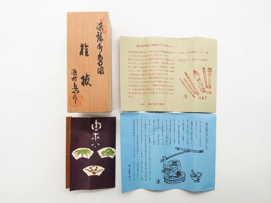 有田焼　源右衛門窯　染錦　水鳥図　栓抜/赤絵　梅地紋　楊枝入/染錦　あやめ絵　小鉢　匠の美技を堪能できる源右衛門3点セット(花、向付、深皿、和皿、和食器、裏印、共箱付き)(R-079905)