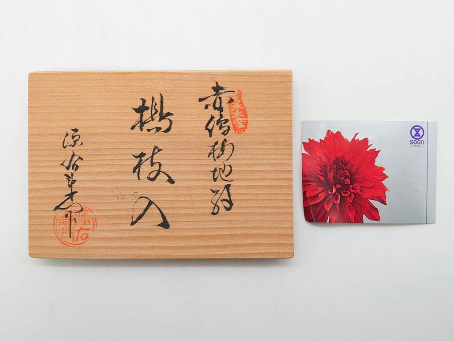 有田焼　源右衛門窯　染錦　水鳥図　栓抜/赤絵　梅地紋　楊枝入/染錦　あやめ絵　小鉢　匠の美技を堪能できる源右衛門3点セット(花、向付、深皿、和皿、和食器、裏印、共箱付き)(R-079905)