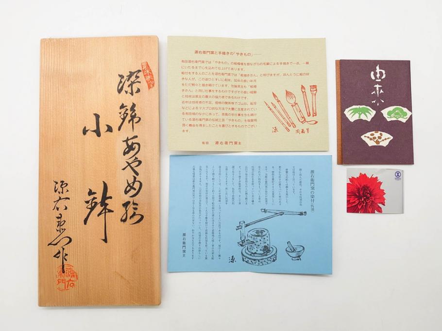 有田焼　源右衛門窯　染錦　水鳥図　栓抜/赤絵　梅地紋　楊枝入/染錦　あやめ絵　小鉢　匠の美技を堪能できる源右衛門3点セット(花、向付、深皿、和皿、和食器、裏印、共箱付き)(R-079905)