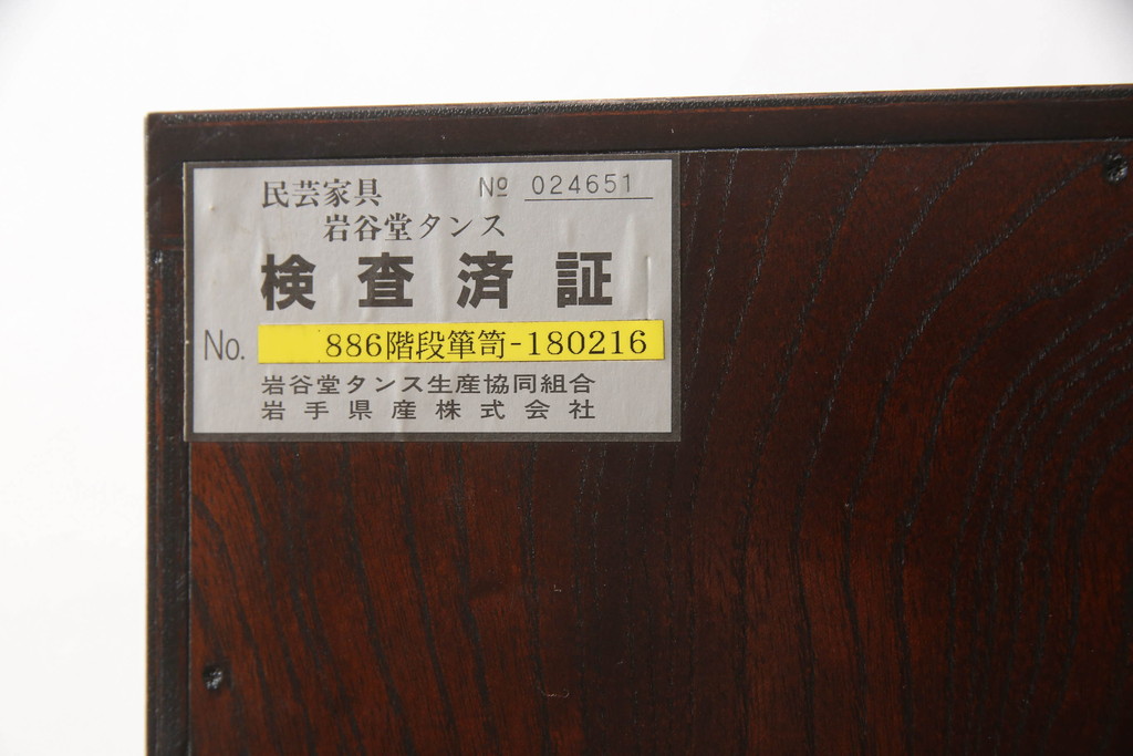 中古　美品　岩谷堂箪笥　黒々とした金具が存在感を放つ階段箪笥(和タンス、収納箪笥)(R-050654)