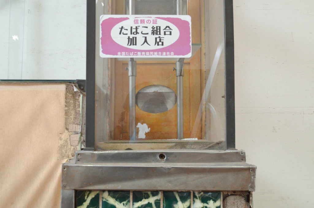 和製アンティーク　レトロなタイルベースのタバコ屋ガラスケース(ショーケース、陳列棚、煙草、たばこ)(R-072633)