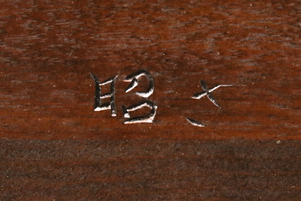 中古　美品　松本民芸家具　E-33型　落ち着きのある色味が素敵なローチェスト(ローボード、引き出し、テレビボード)(R-050713)