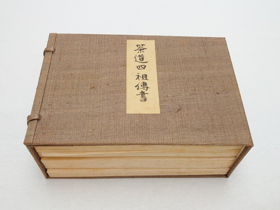 茶道四祖傅書　1帙全4冊　昭和八年三月二十日印刷　秋豊園　松山米太郎　古織公伝書　利休居士伝書　三斉公伝書　甫公伝書　古書　和本(R-062623)