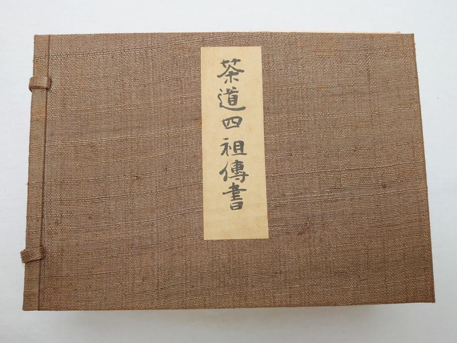 茶道四祖傅書　1帙全4冊　昭和八年三月二十日印刷　秋豊園　松山米太郎　古織公伝書　利休居士伝書　三斉公伝書　甫公伝書　古書　和本(R-062623)