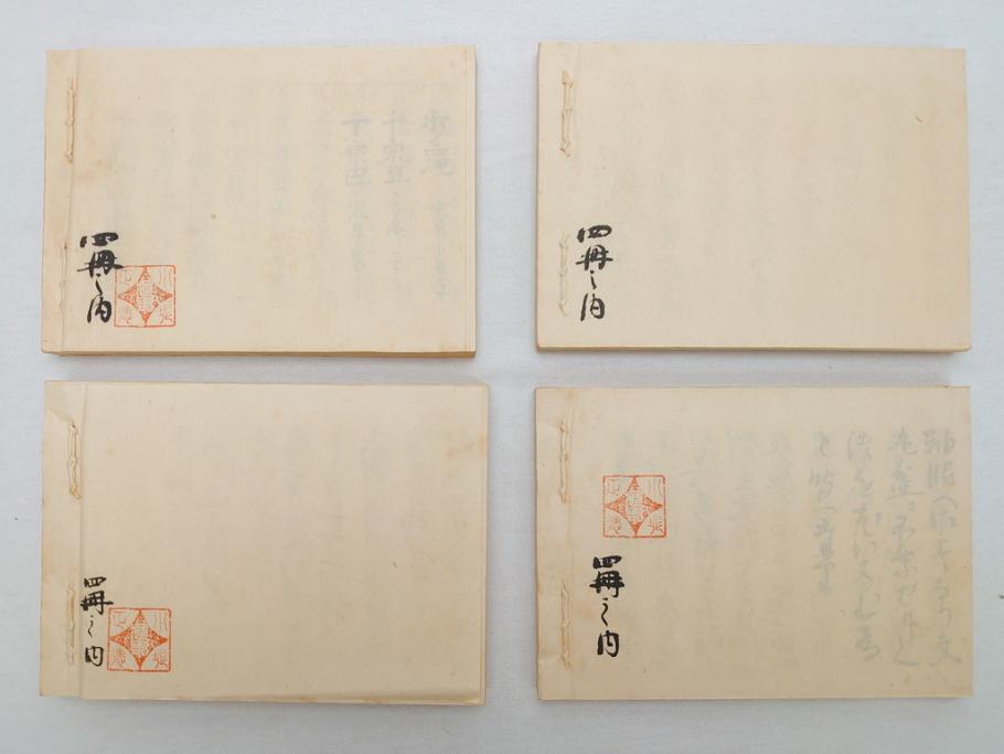 茶道四祖傅書 1帙全4冊 昭和八年三月二十日印刷 秋豊園 松山