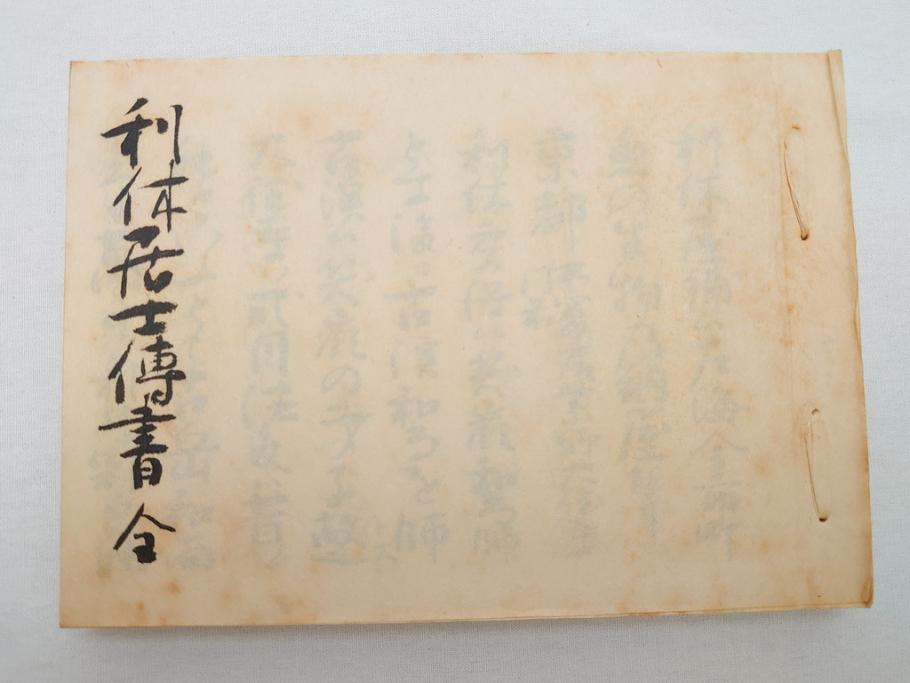 茶道四祖傅書　1帙全4冊　昭和八年三月二十日印刷　秋豊園　松山米太郎　古織公伝書　利休居士伝書　三斉公伝書　甫公伝書　古書　和本(R-062623)