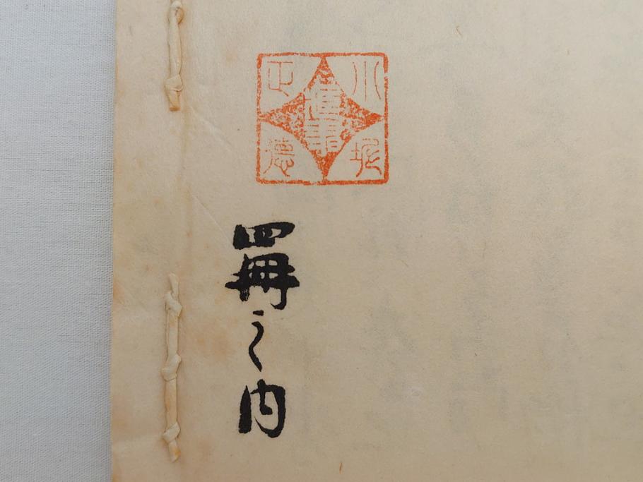 茶道四祖傅書　1帙全4冊　昭和八年三月二十日印刷　秋豊園　松山米太郎　古織公伝書　利休居士伝書　三斉公伝書　甫公伝書　古書　和本(R-062623)