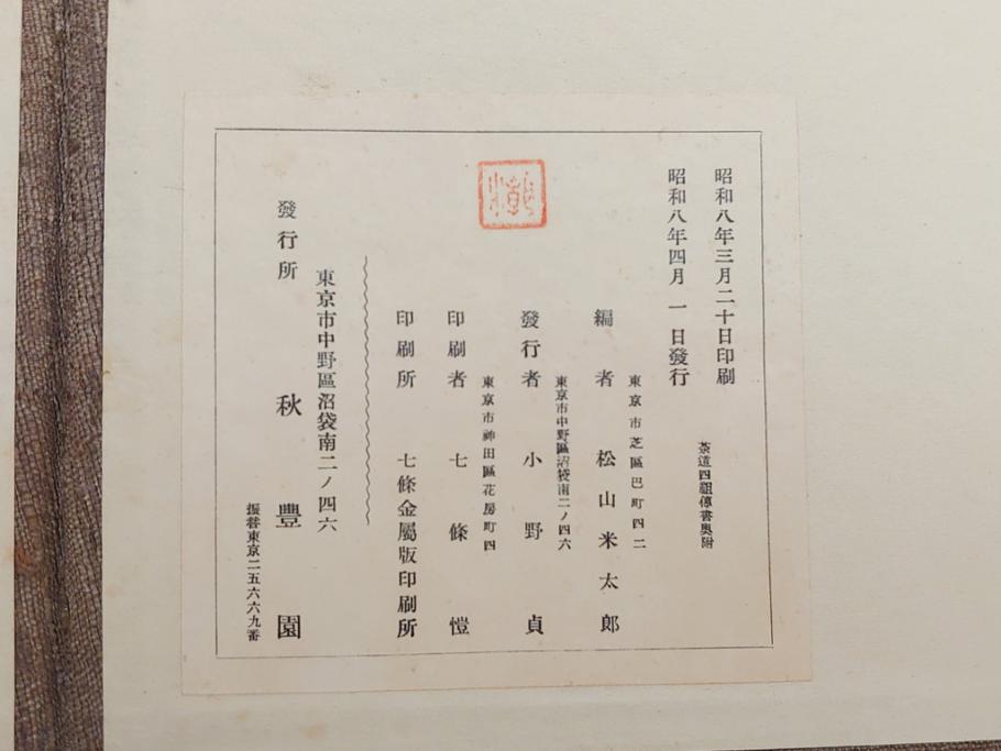 茶道四祖傅書　1帙全4冊　昭和八年三月二十日印刷　秋豊園　松山米太郎　古織公伝書　利休居士伝書　三斉公伝書　甫公伝書　古書　和本(R-062623)