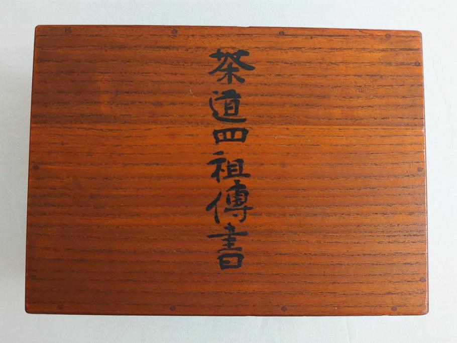 茶道四祖傅書 1帙全4冊 昭和八年三月二十日印刷 秋豊園 松山