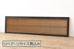 ビンテージ建具　両面ガラス　繊細な格子が目を惹く筬欄間2枚セット(明り取り、明かり取り、オサランマ、おさらんま、格子欄間、ヴィンテージ)(R-076337)
