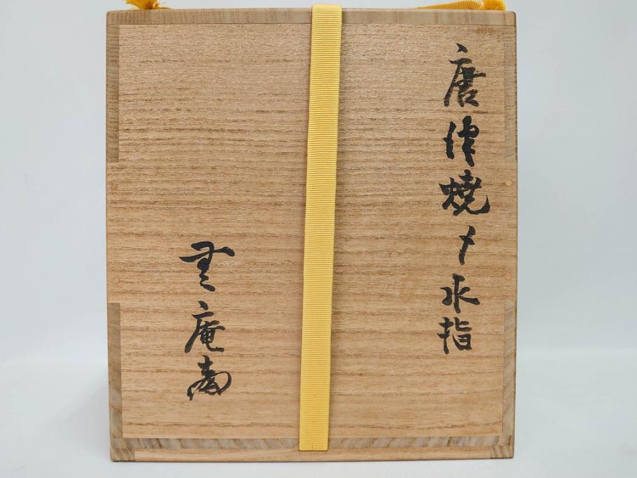 昭和五十一年(51年)　人間国宝　十二代 中里太郎右衛門(無庵)　唐津焼〆　銘 「霞」　種子島　匠の熟練した技が光る水指(水差、雲屯、水器、茶器、茶道具、茶陶、隆太窯、八十一翁、初窯、裏印、共箱付き)(R-080092)
