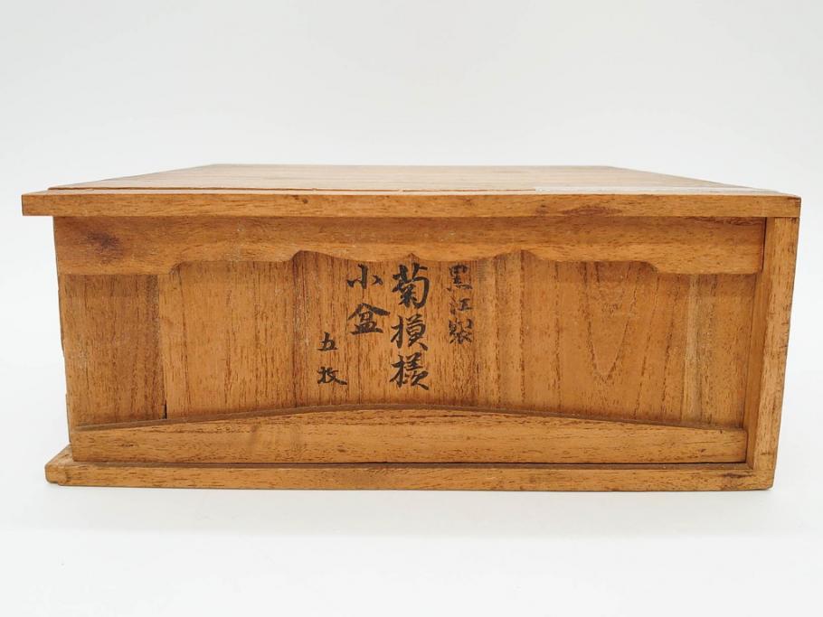 黒江漆器　木製　木皿　菊模様　花のデザインが目を引く小盆5枚セット(漆器、お盆、トレイ、トレー、銘々盆、共箱付き)(R-080093)