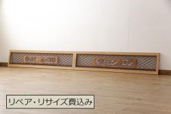 アンティーク建具　松竹梅　二重菱の組子入り彫刻欄間2枚セット(明かり取り、明り取り)(R-056617)