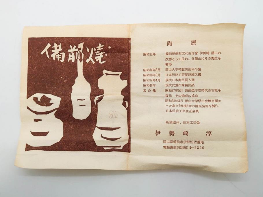 人間国宝　伊勢崎淳　備前焼　素朴で温かみを感じる徳利(とっくり、酒器、一輪挿し、花瓶、花器、花生、花入、和食器、裏印、共箱付き)(R-080396)