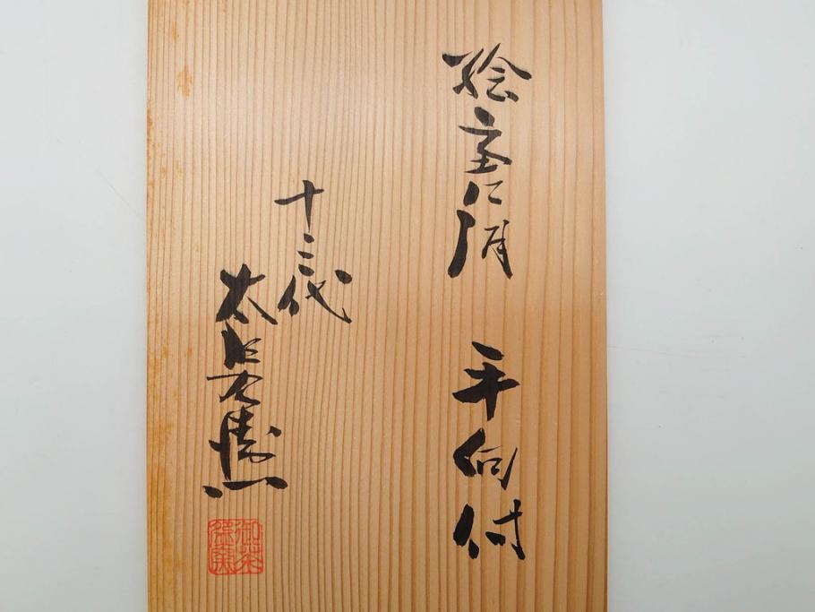 十三代 中里太郎右衛門　絵唐津　平向付　約14cm　4.6寸/黄唐津　割山椒向付　約12cm　4寸　落ち着いた味わい深い向付11客セット(花、深皿、深鉢、和皿、和食器、共箱付き、四寸六分、四寸)(R-080398)