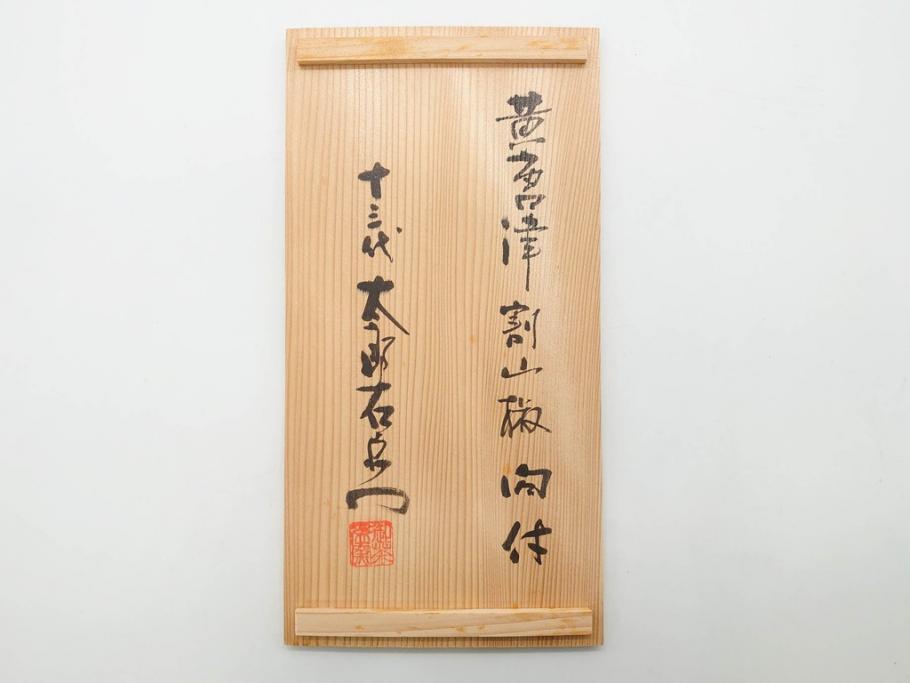 十三代 中里太郎右衛門　絵唐津　平向付　約14cm　4.6寸/黄唐津　割山椒向付　約12cm　4寸　落ち着いた味わい深い向付11客セット(花、深皿、深鉢、和皿、和食器、共箱付き、四寸六分、四寸)(R-080398)