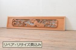 アンティーク建具　希少デザイン　躍動感溢れる虎の彫りが目を惹く彫刻欄間1枚(明り取り、明かり取り)(R-072973)