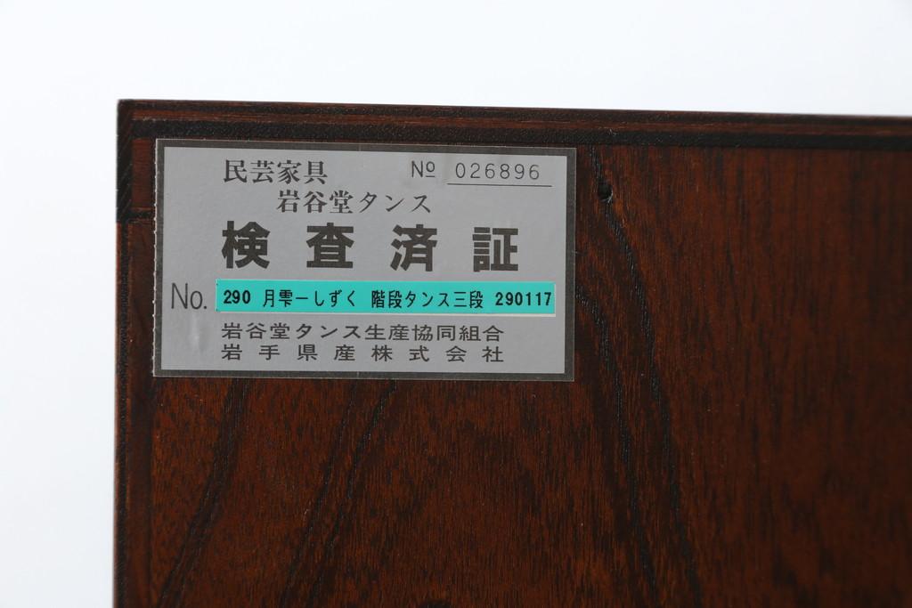 中古　美品　岩谷堂箪笥　月雫3段　あられ紋様の金具が目を引く階段箪笥(民芸箪笥、収納箪笥、和タンス)(R-079488)