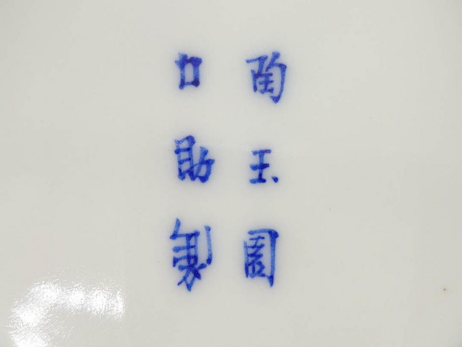 陶玉園　五助製　瀬戸焼　染付　楼閣山水図　約18cm　5.7寸　緻密に描かれたデザインが美しい鉢(風景、深皿、和皿、中皿、変形皿、深鉢、和食器、裏印、五寸七分)(R-080400)
