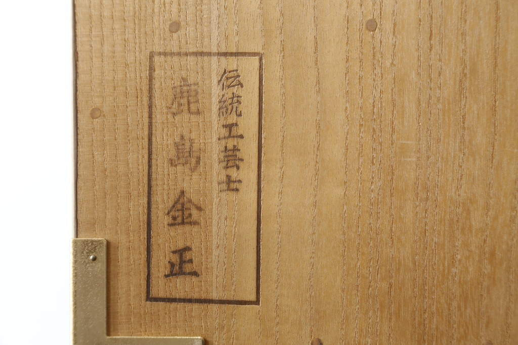 中古　美品　最高級　通産大臣指定伝統工芸品　伝統工芸士　鹿島金正作　高千穂　品のある佇まいで和の雰囲気を引き立てる名古屋総桐たんす(胴丸、総桐たんす、着物箪笥、引き出し、和たんす、衣装箪笥)(定価約250万円)(R-079829)