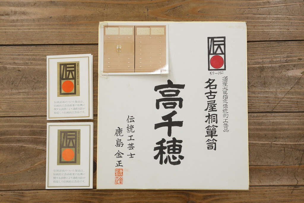 中古　美品　最高級　通産大臣指定伝統工芸品　伝統工芸士　鹿島金正作　高千穂　品のある佇まいで和の雰囲気を引き立てる名古屋総桐たんす(胴丸、総桐たんす、着物箪笥、引き出し、和たんす、衣装箪笥)(定価約250万円)(R-079829)