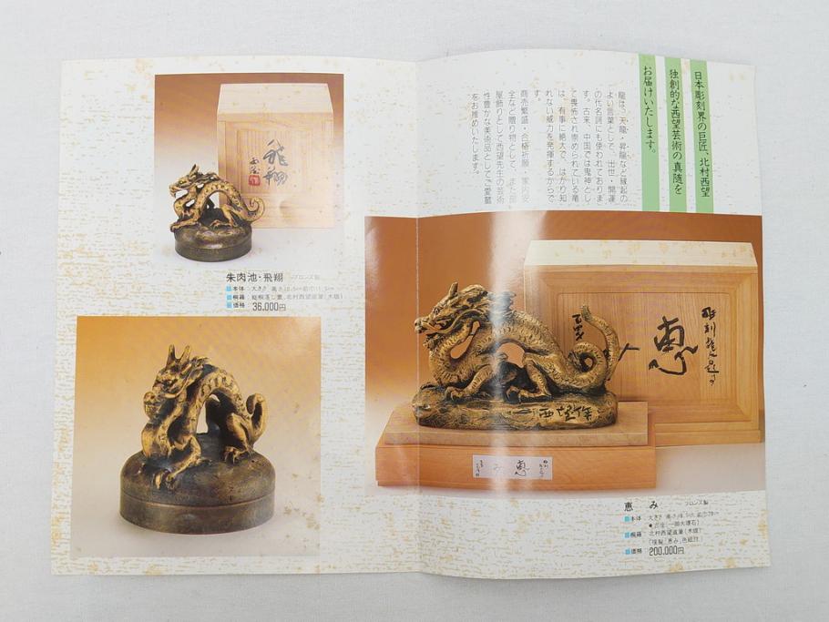 彫塑家 北村西望 「恵み」 龍 置物 銅像(共箱付き、置き物、辰