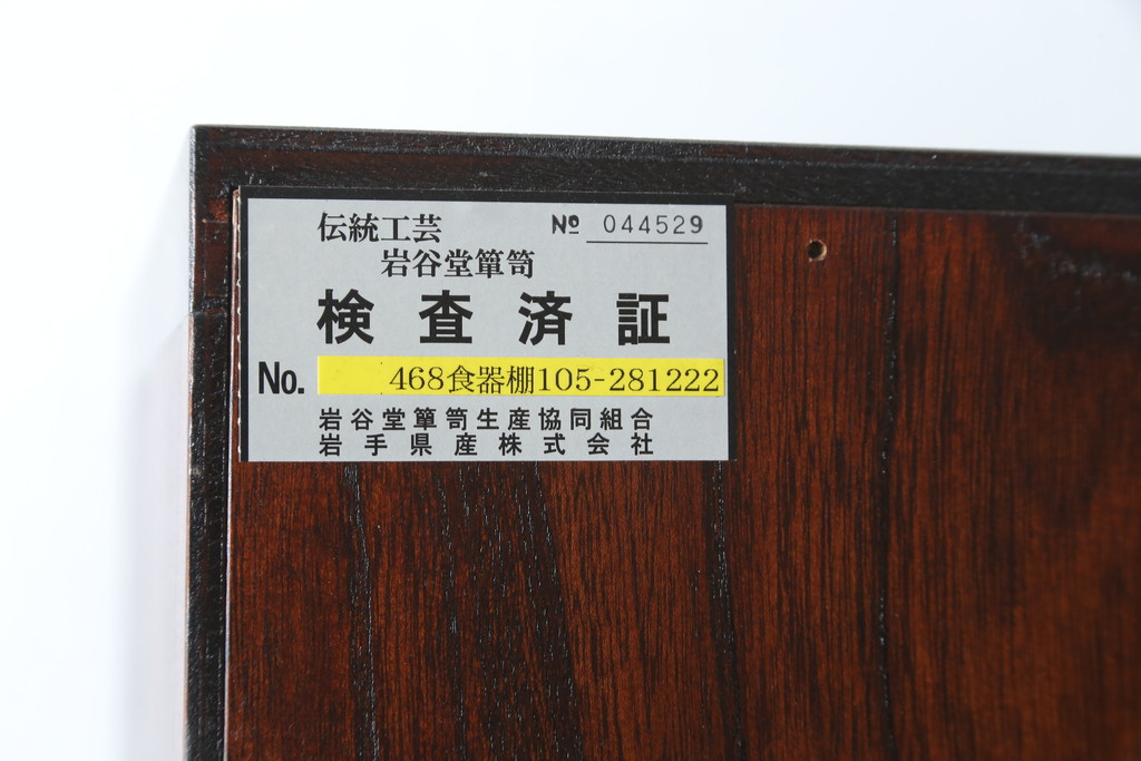 中古　美品!!　岩谷堂箪笥　漆塗り　和の情緒を感じる佇まいが魅力的な収納力抜群の水屋箪笥(食器棚、カップボード、戸棚、収納棚、キャビネット)(R-080417)