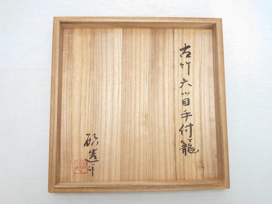 八木澤啓造 黙心 古竹六ツ目手付籠 手付花籠(共箱付き、花器、花