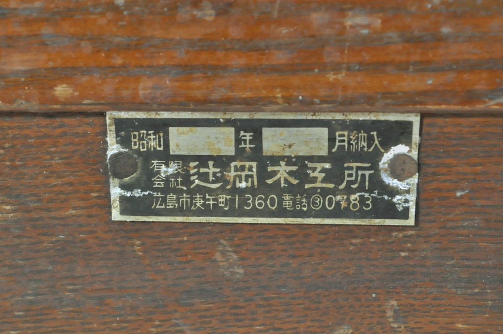 和製アンティーク　辻岡木工所　懐かしい雰囲気漂うレトロ収納棚(戸棚、茶棚、飾り棚、キャビネット)(R-072778)