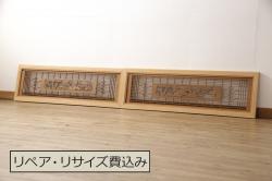 和製アンティーク　マス目格子がアクセントの風流な御簾戸2枚セット(きつね格子、狐格子、簾戸、簀戸、葭戸、夏障子、夏戸、すど、葦戸)(R-048248)