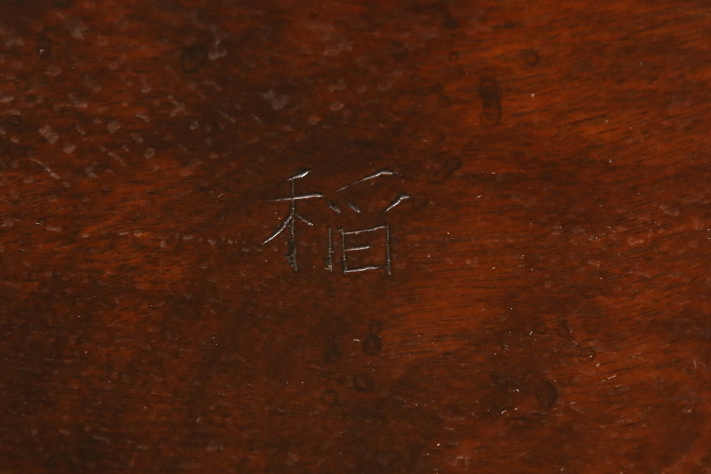 中古　松本民芸家具　シックなダイニング作りにおすすめのB型食卓(ダイニングテーブル、4人掛け)(R-055525)