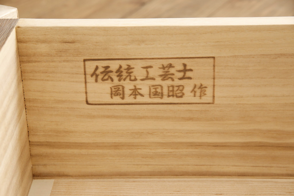 中古 美品 伝統工芸士 岡本国昭作 紀州 焼桐仕上げの衣装盆付き 中古 美品 伝統工芸士 岡本国昭作 紀州 焼桐仕上げの衣装盆付き
