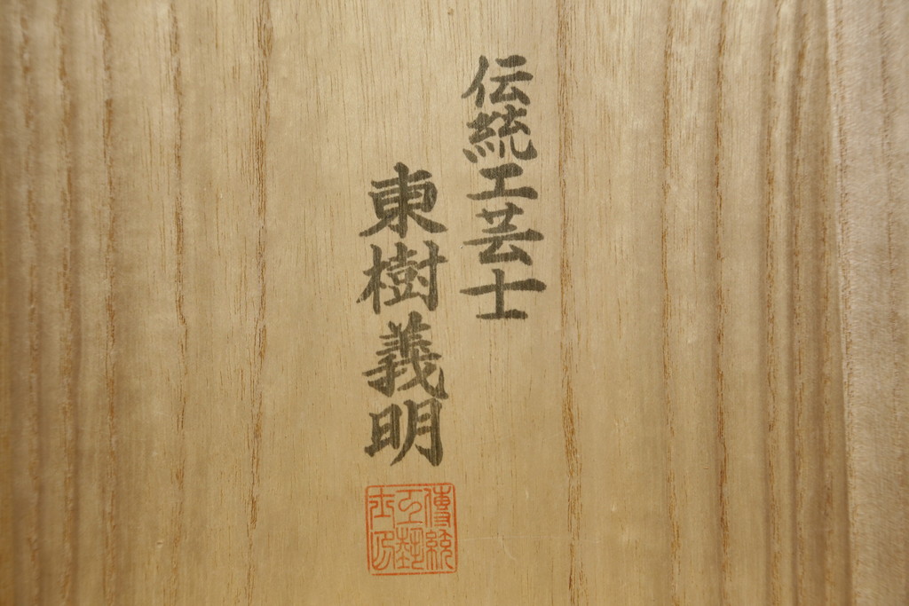 中古　美品　伝統工芸士　東樹義明作　久光刻　可憐な草花の彫刻をあしらった金具が目を引く小振りな加茂総桐箪笥(板盆付き、胴厚、総桐たんす、着物箪笥、和たんす)(R-079444)