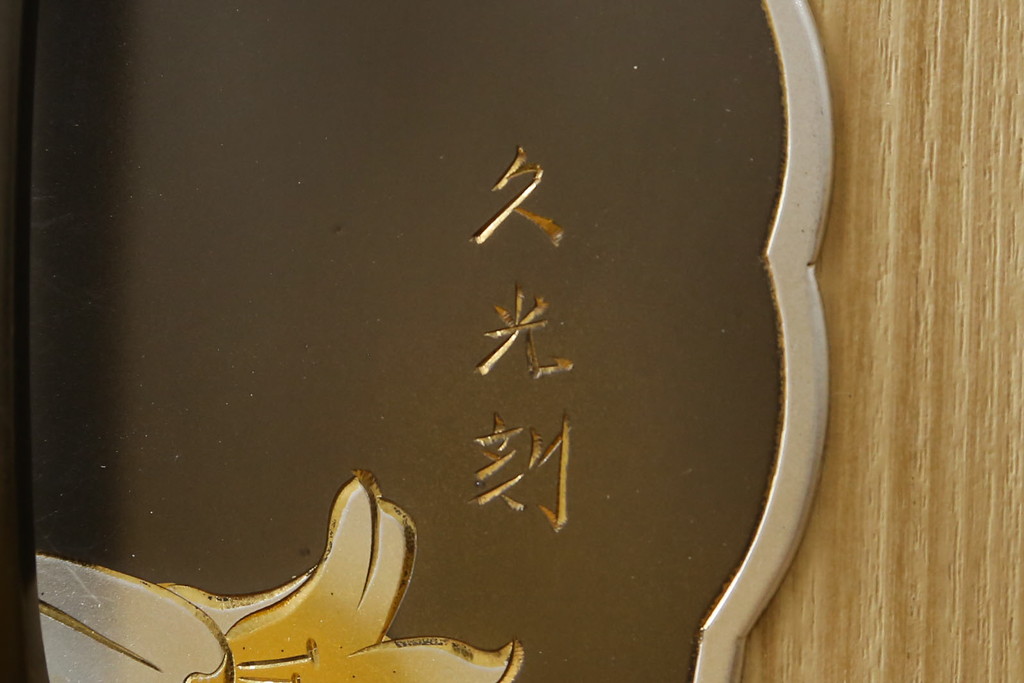 中古　美品　伝統工芸士　東樹義明作　久光刻　可憐な草花の彫刻をあしらった金具が目を引く小振りな加茂総桐箪笥(板盆付き、胴厚、総桐たんす、着物箪笥、和たんす)(R-079444)