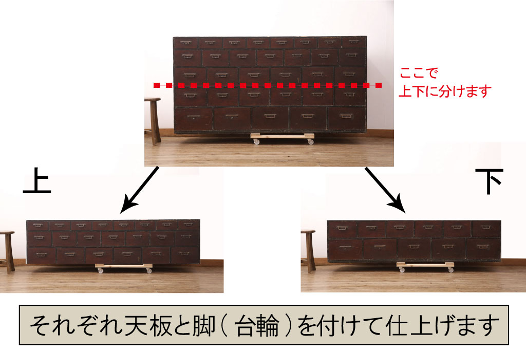 アンティーク家具　明治期　天板・脚(台輪)付きリメイク　上下分割して使いやすいサイズに生まれ変わる2段重ねローボード(引き出し、リビングボード、テレビ台、テレビボード、ローチェスト)(R-051328)