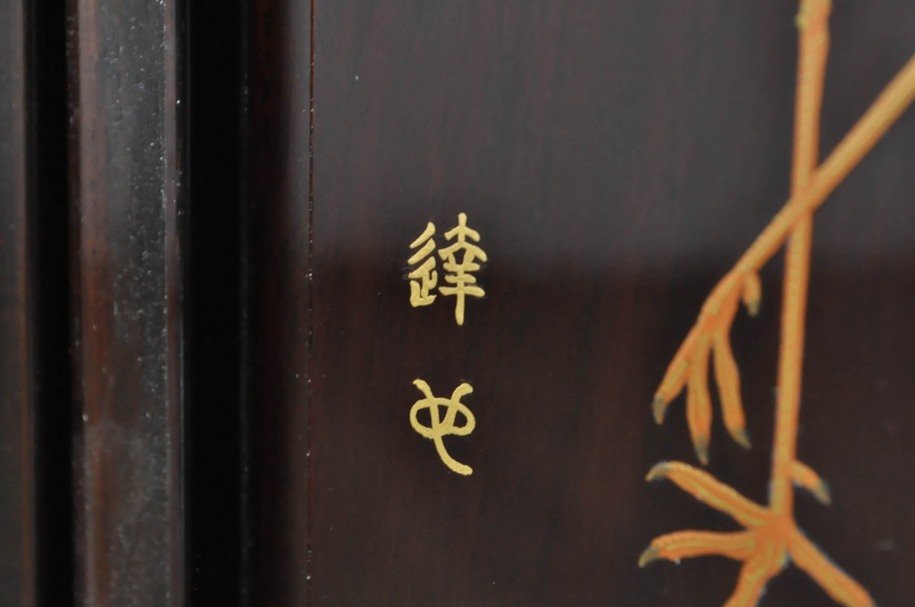中古　伝統工芸品　大阪唐木指物　中澤唐木　好斎作　紫檀(シタン)材　漆塗り　琳派の群鶴を描いた蒔絵入りの脚付き飾り棚(茶棚、茶箪笥、茶タンス、収納棚、戸棚、サイドキャビネット)(定価約165万円)(R-080243)