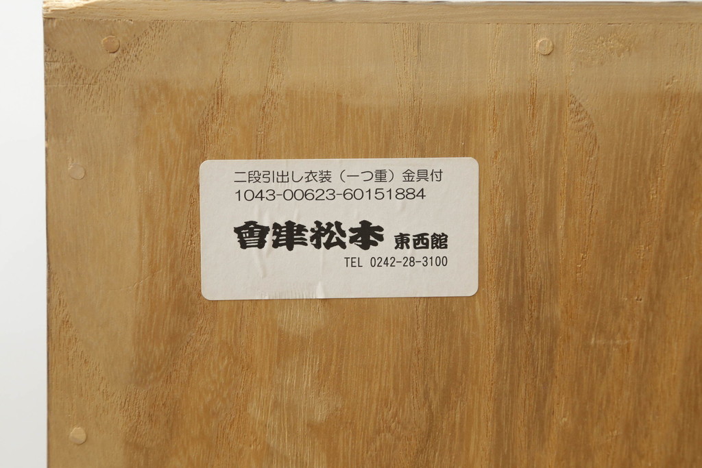 中古　会津松本(會津松本)　東西館　上品な金具付き総桐箪笥(小袖タンス、和タンス、衣装箪笥、総桐たんす、着物箪笥)(R-074846)