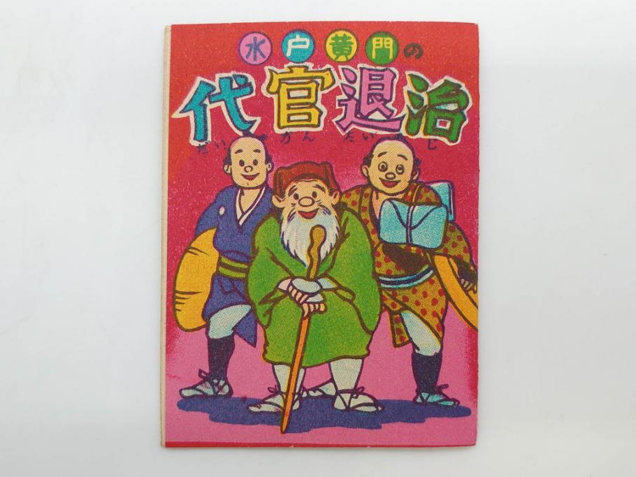 ツバメ　最新版　豆本　まんが本100冊セット(漫画、マンガ、まぼろし剣士、ペンちゃん探偵長、からてタンクろう、黒ん坊怪盗、水戸黄門の代官退治、パットの冒険、箱付き)(R-074896)