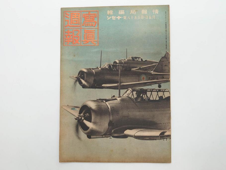 戦前　写真週報　週刊　グラフ雑誌　内閣情報部(情報局)　120冊セット(日本軍、大東亜、支那、満州、戦争、記録、歴史)(R-074870)