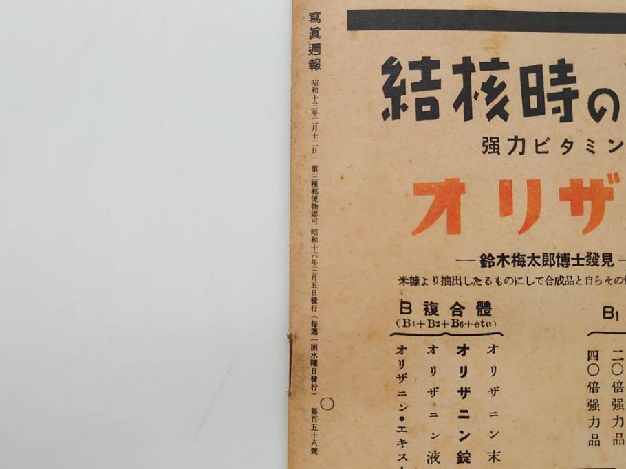 戦前　写真週報　週刊　グラフ雑誌　内閣情報部(情報局)　120冊セット(日本軍、大東亜、支那、満州、戦争、記録、歴史)(R-074870)