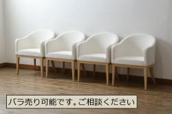 中古　短期展示品　美品　相合家具製作所(SOGOKAGU)　パルマ(PALMA)　シンプルなデザインが魅力的なアームチェア4脚セット(一人掛けソファ、1人掛けソファ、ラウンジチェア、パーソナルチェア)(R-068989)