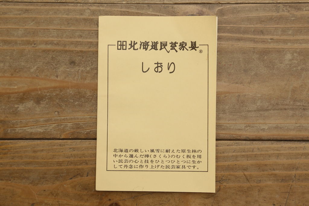 中古　美品　北海道民芸家具　直線的なフォルムとシックな色合いが美しいサイドチェスト(引き出し、チェスト)(R-056290)