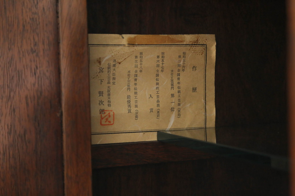 中古　通産大臣指定伝統的工芸品　大阪唐木指物　花梨(カリン)材　漆塗り　宮下賢次郎作　希少モデル!!　上品な佇まいが魅力のサイドボード(サイドキャビネット、飾り棚、収納棚、戸棚)(R-065701)