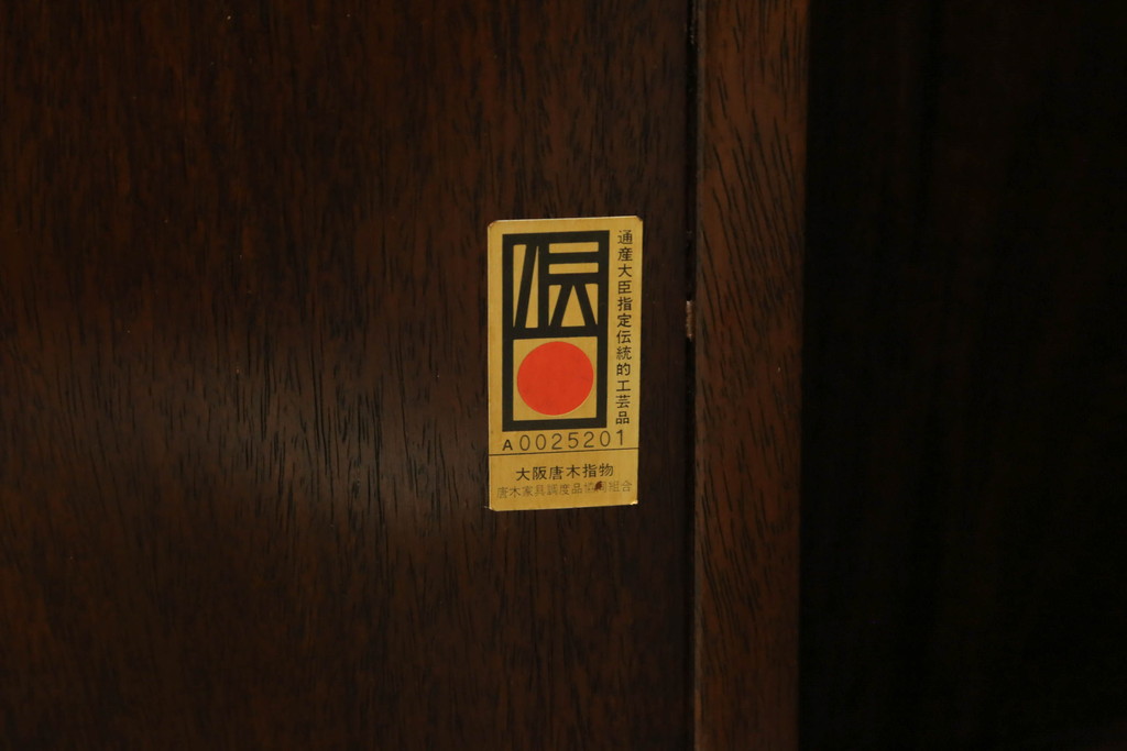 中古　通産大臣指定伝統的工芸品　大阪唐木指物　花梨(カリン)材　漆塗り　宮下賢次郎作　希少モデル!!　上品な佇まいが魅力のサイドボード(サイドキャビネット、飾り棚、収納棚、戸棚)(R-065701)