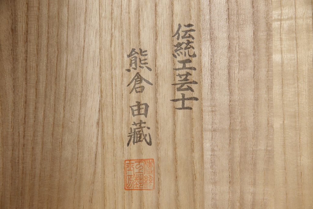 中古　伝統工芸士　熊倉由蔵作　凛とした佇まいが魅力の加茂総桐箪笥(胴厚、四方丸、桐たんす、着物箪笥、和タンス、引き出し、衣装箪笥)(R-065397)