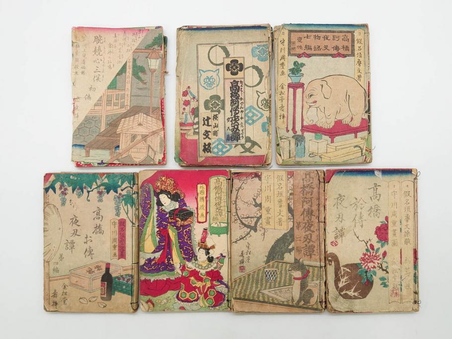 明治12年・13年　高橋阿伝夜刃譚(初・2・3・4・7・8編)　腕競心三俣(初編・3冊揃)　和本まとめてセット(和書、版画、古書、古本、書籍)(R-080558)