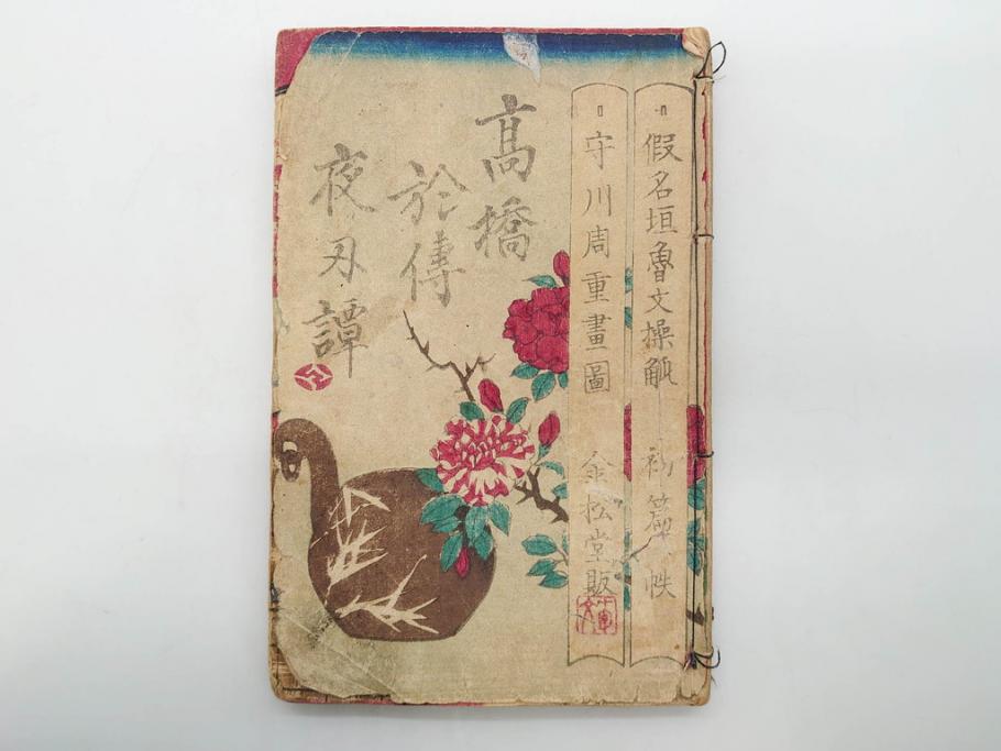 明治12年・13年　高橋阿伝夜刃譚(初・2・3・4・7・8編)　腕競心三俣(初編・3冊揃)　和本まとめてセット(和書、版画、古書、古本、書籍)(R-080558)