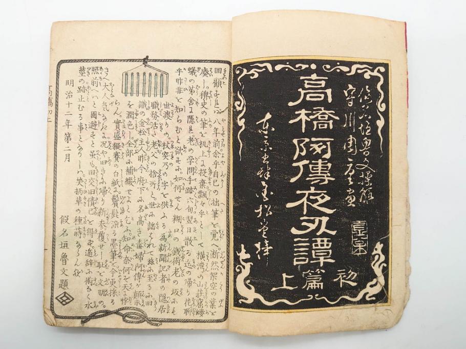 明治12年・13年　高橋阿伝夜刃譚(初・2・3・4・7・8編)　腕競心三俣(初編・3冊揃)　和本まとめてセット(和書、版画、古書、古本、書籍)(R-080558)