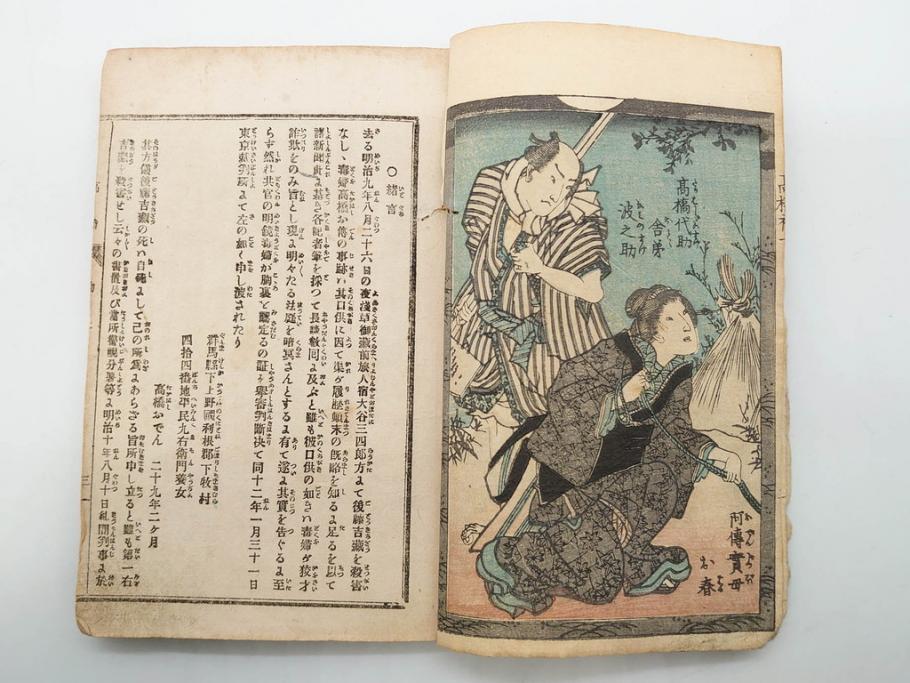 明治12年・13年　高橋阿伝夜刃譚(初・2・3・4・7・8編)　腕競心三俣(初編・3冊揃)　和本まとめてセット(和書、版画、古書、古本、書籍)(R-080558)